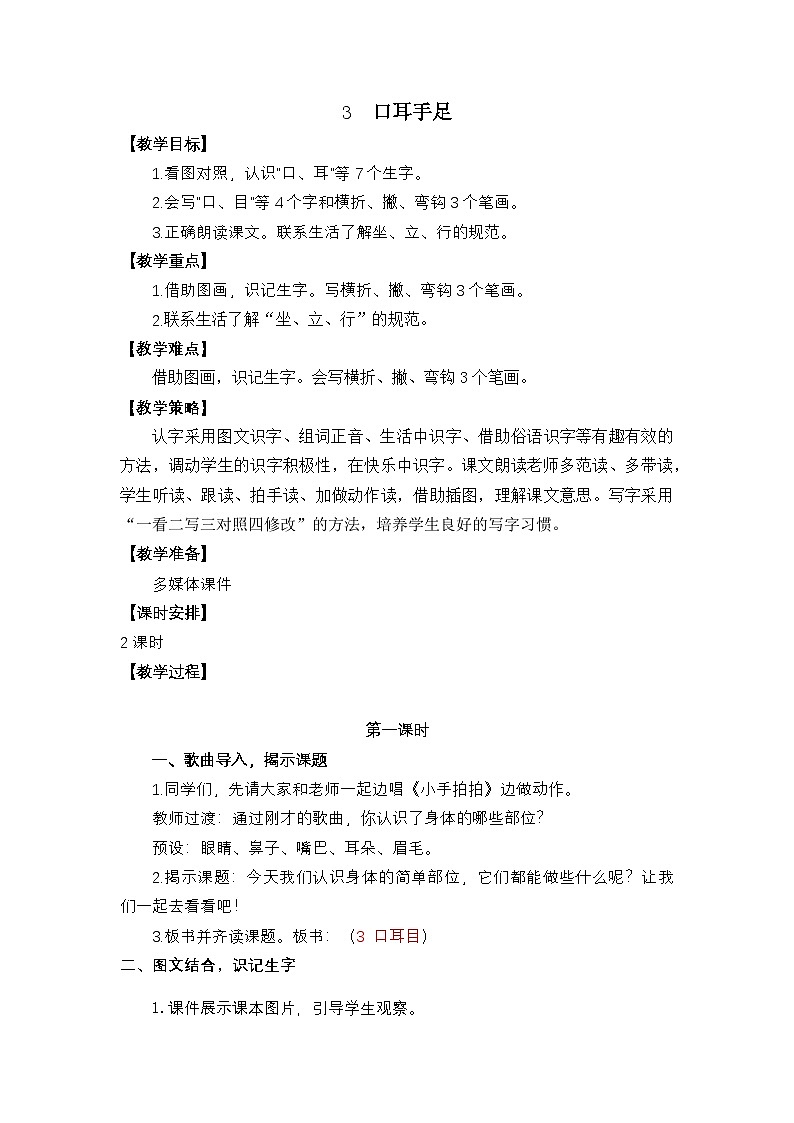 识字3《口耳目手足》课件PPT+教案+音视频素材01