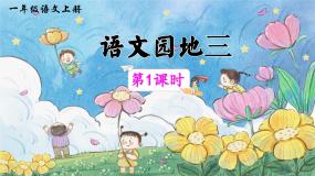 小学语文语文园地三试讲课ppt课件