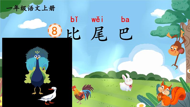 8《比尾巴》课件PPT+教案+音视频素材02