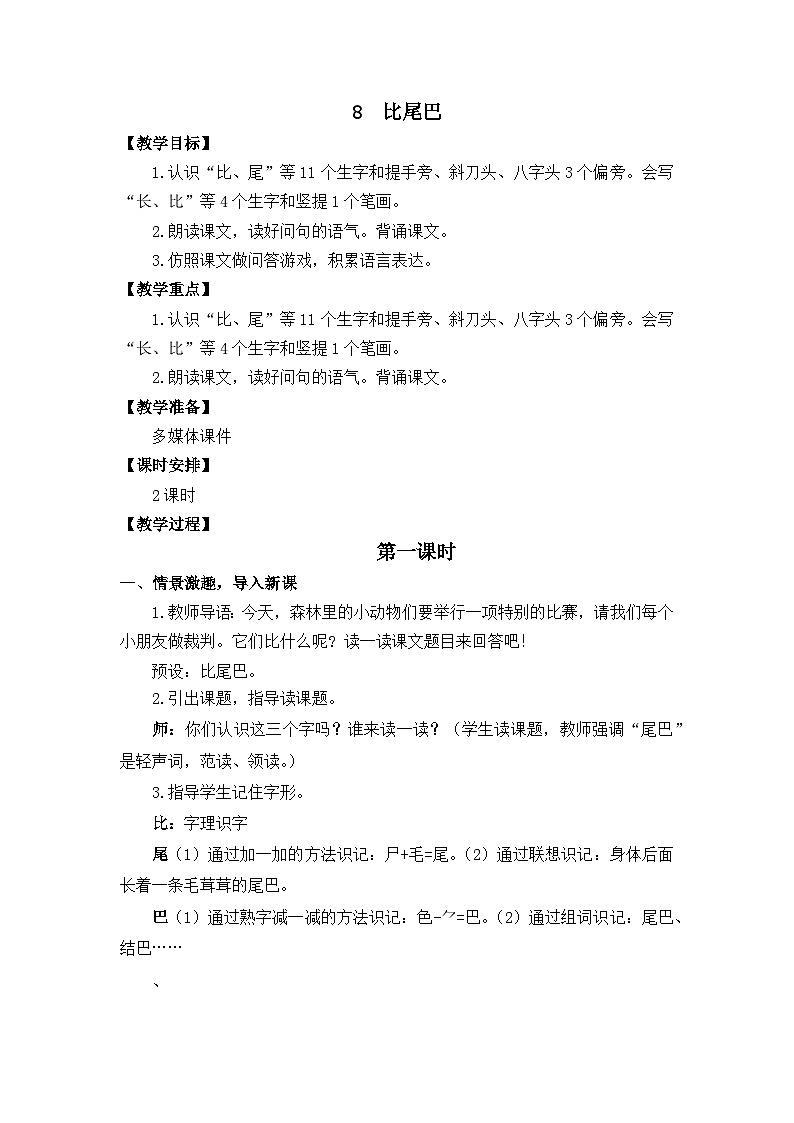 8《比尾巴》课件PPT+教案+音视频素材01