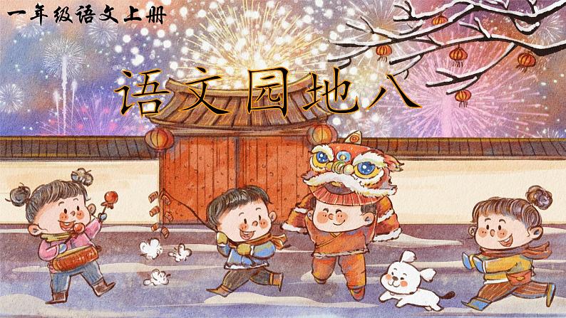 统编版语文一上《语文园地八》课件PPT+教案+音视频素材01