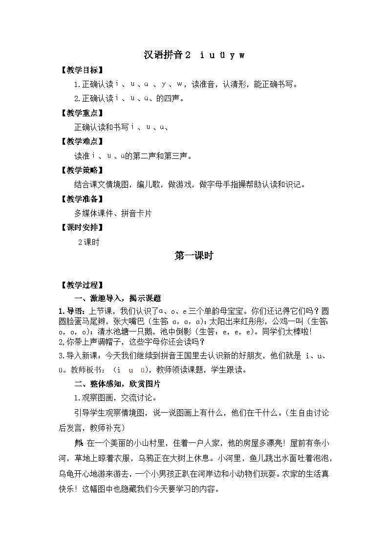 汉语拼音2《i u ü》课件PPT+教案+音视频素材01
