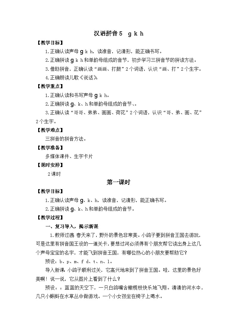 汉语拼音5《g k h》课件PPT+教案+音视频素材01