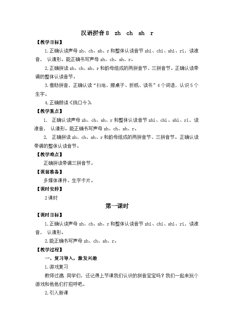 汉语拼音8《zh ch sh r》课件PPT+教案+音视频素材01