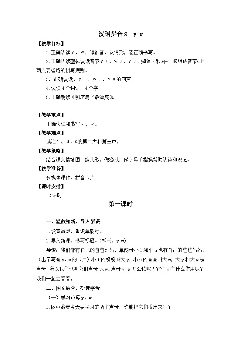 汉语拼音9《y w》课件PPT+教案+音视频素材01