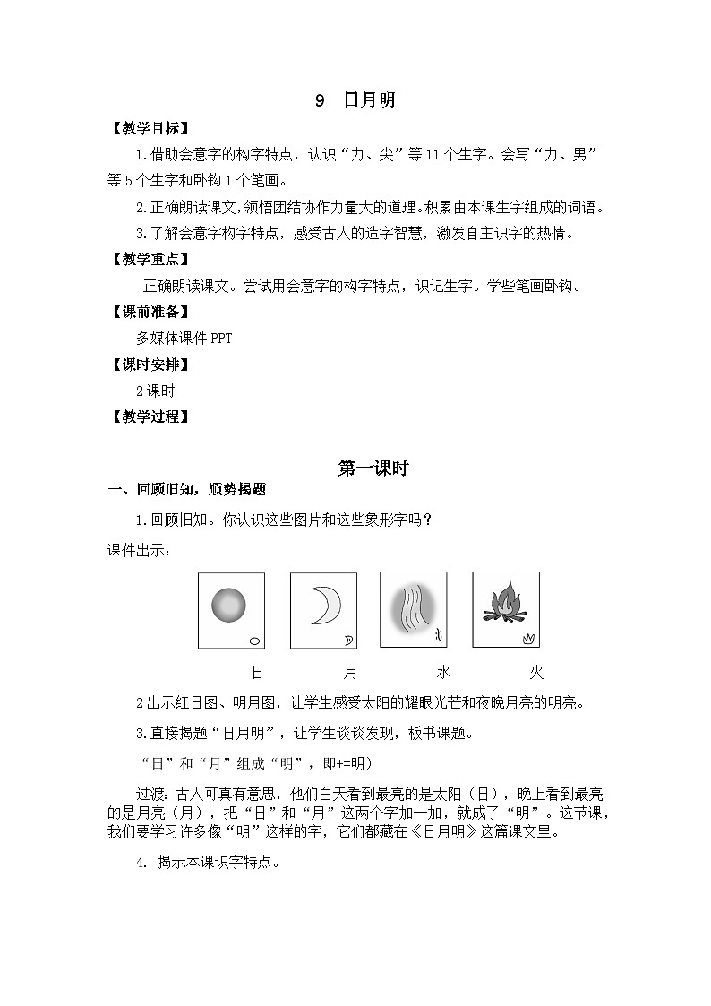 识字6《日月明》课件PPT+教案+音视频素材01