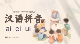 卡通可爱人教部编版一年级语文上册汉语拼音ai ei ui课件