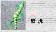 小学语文人教部编版 (五四制)一年级下册21 小壁虎借尾巴第一课时教案
