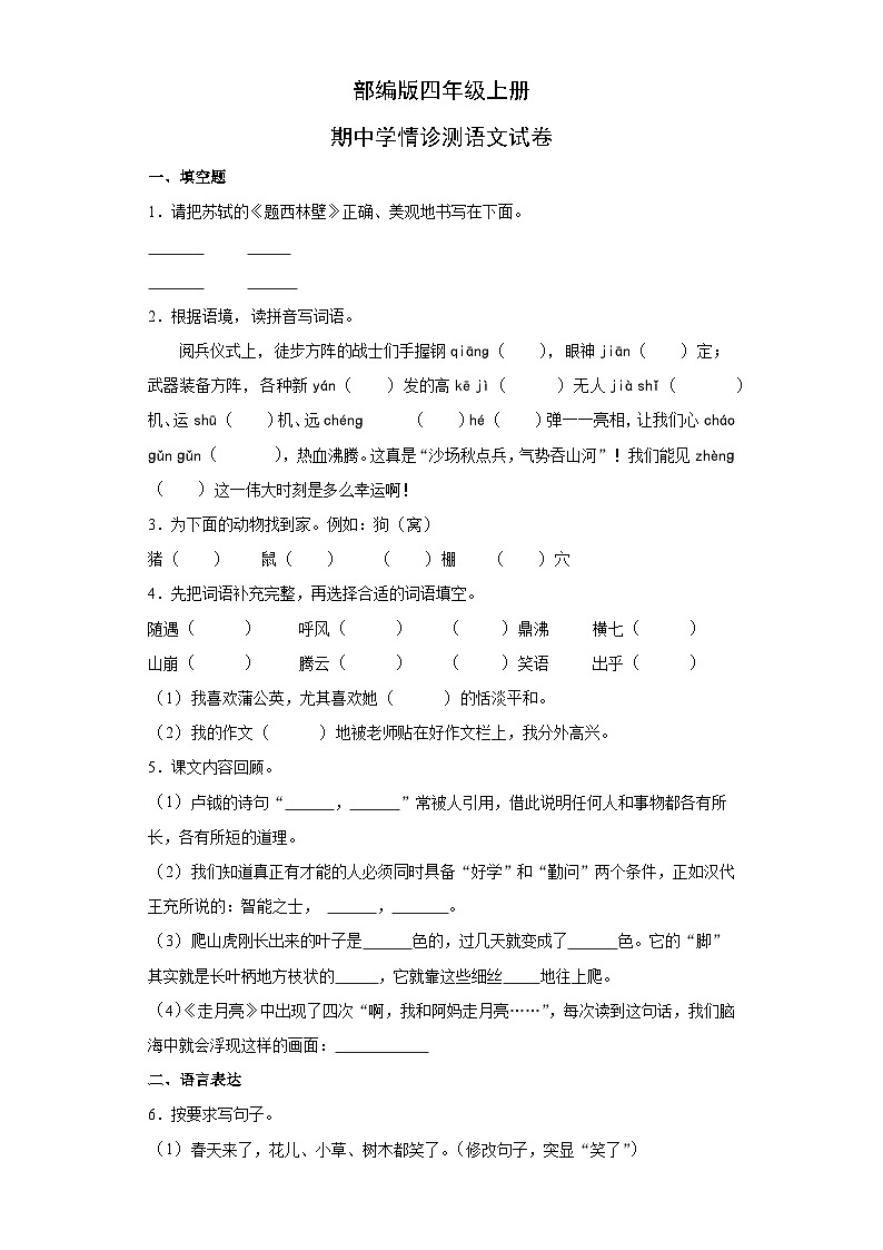 部编版四年级上册期中学情诊测语文试卷第1页