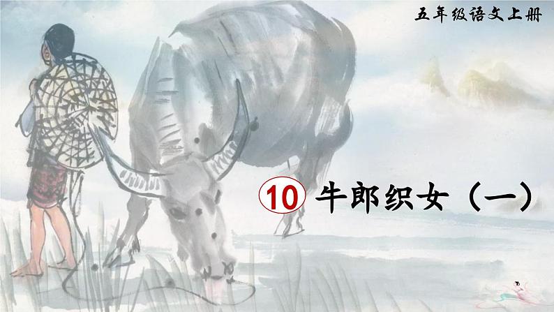 《牛郎织女(一)》精品课件(第二课时)第1页