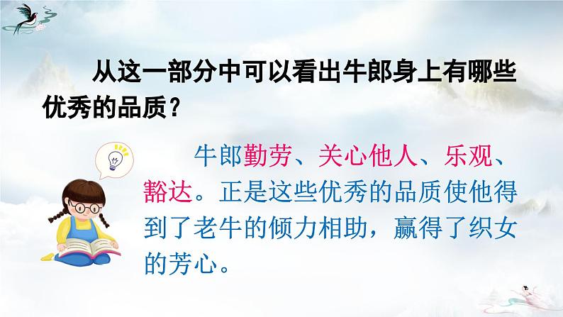 《牛郎织女(一)》精品课件(第二课时)第6页