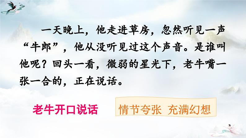 《牛郎织女(一)》精品课件(第二课时)第8页