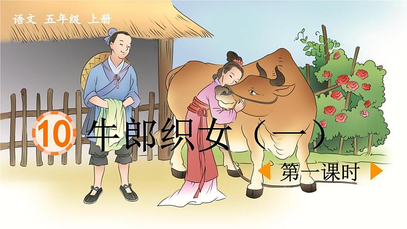 《牛郎织女(一)》优质课件(第一课时)第1页