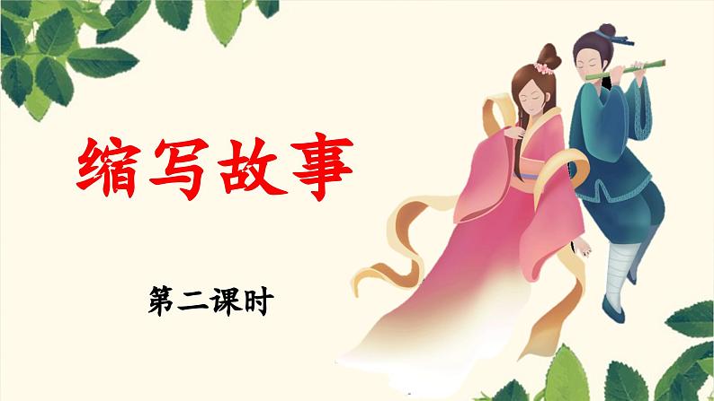 《习作:缩写故事》教学课件(第二课时)01