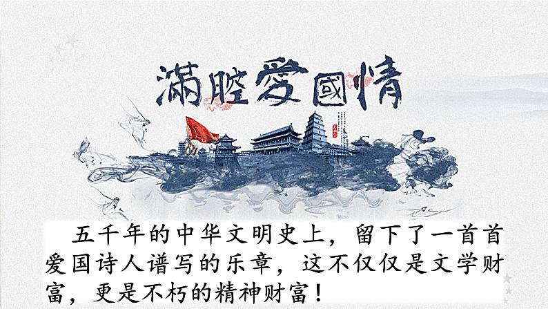 五上《古诗三首》教学课件(第一课时 示儿)第1页