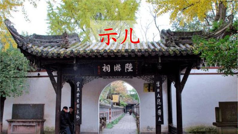 五上《古诗三首》教学课件(第一课时 示儿)第3页