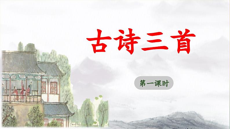 五上《古诗三首》教学课件(第一课时 示儿)第1页