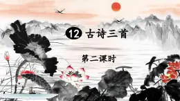 五上《古诗三首》教学课件2（第二课时  题临安邸）