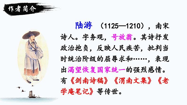 五上《古诗三首》教学课件2(第一课时 示儿)第5页