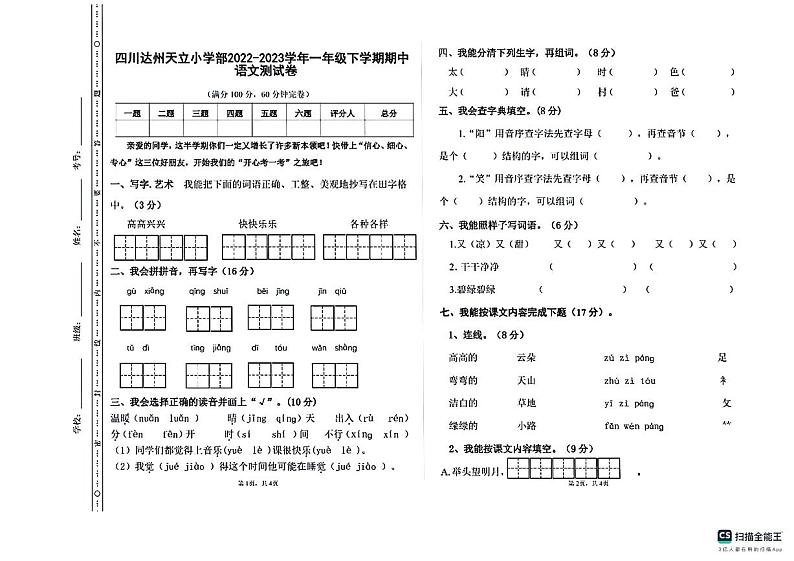 2022-2023学年四川省达州市天立学校一年级下学期语文期中试卷第1页