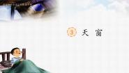 小学语文天窗优质课课文课件ppt
