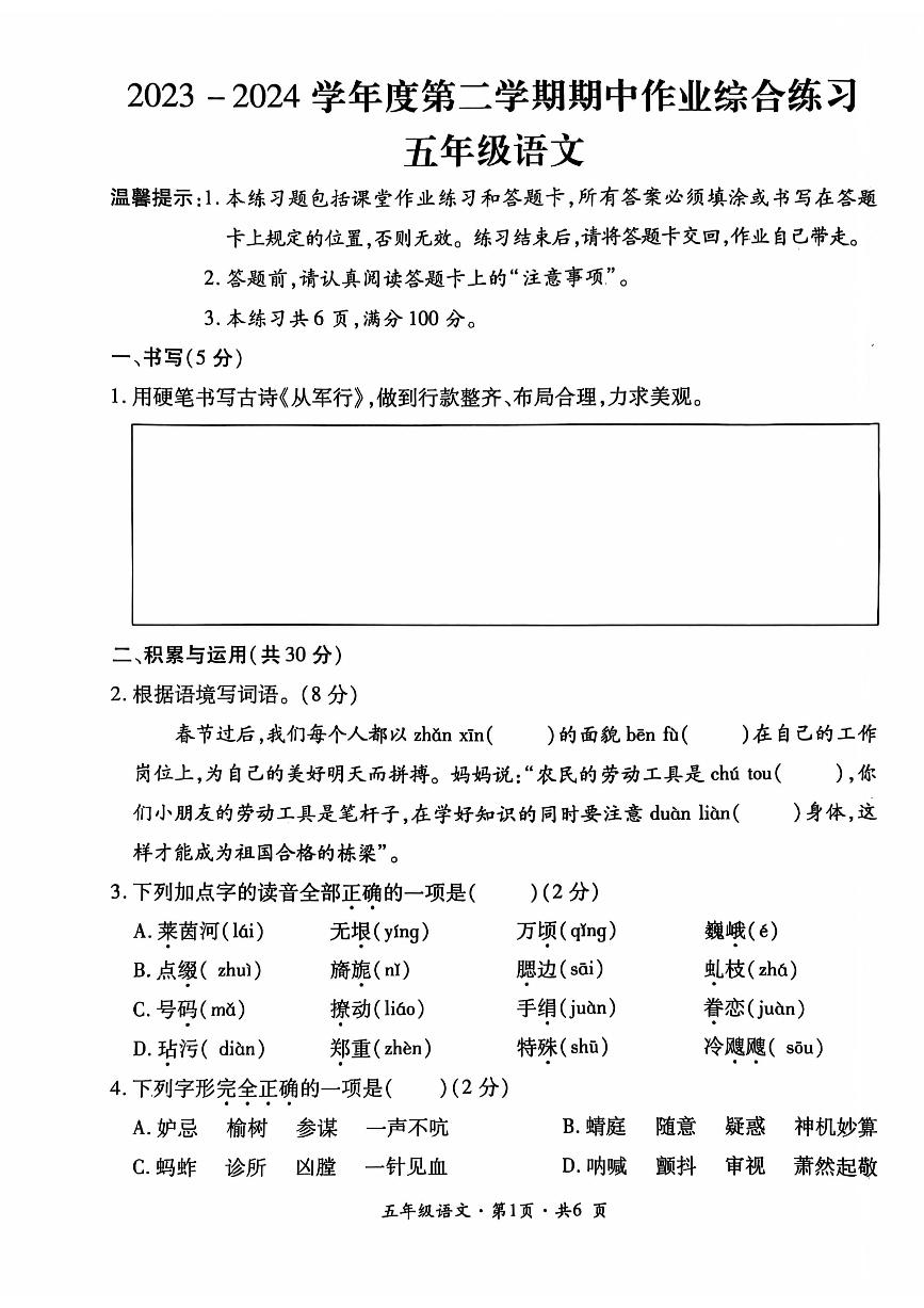 贵州省六盘水市盘州市2023-2024学年五年级下学期期中语文试题