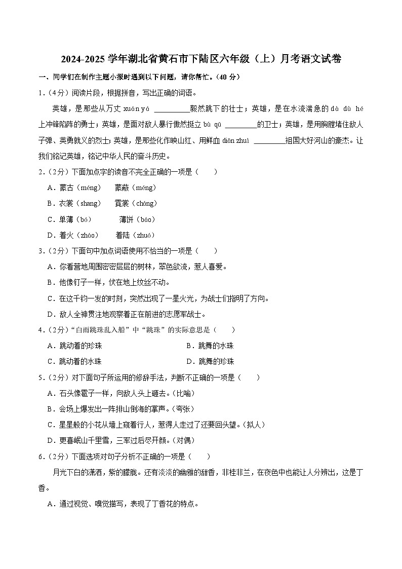 湖北省黄石市下陆区2024-2025学年六年级上学期月考语文试题第1页
