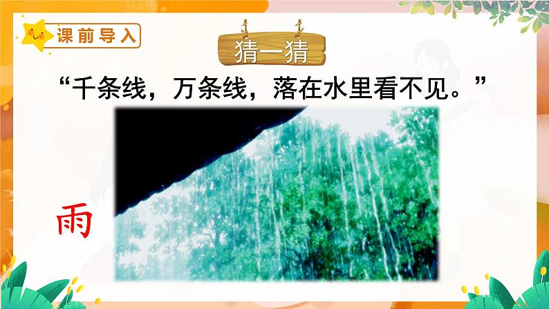 部编版(2024)语文一年级上册 _第八单元 阅读 10 雨点儿 PPT课件第1页