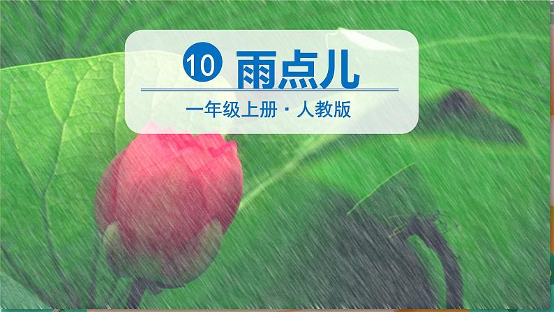 部编版(2024)语文一年级上册 _第八单元 阅读 10 雨点儿 PPT课件第3页