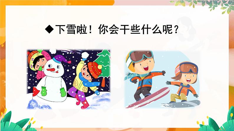 部编版(2024)语文一年级上册 _第五单元 阅读 3 雪地里的小画家 PPT课件第2页