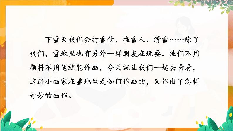 部编版(2024)语文一年级上册 _第五单元 阅读 3 雪地里的小画家 PPT课件第3页