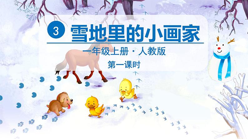 部编版(2024)语文一年级上册 _第五单元 阅读 3 雪地里的小画家 PPT课件第4页