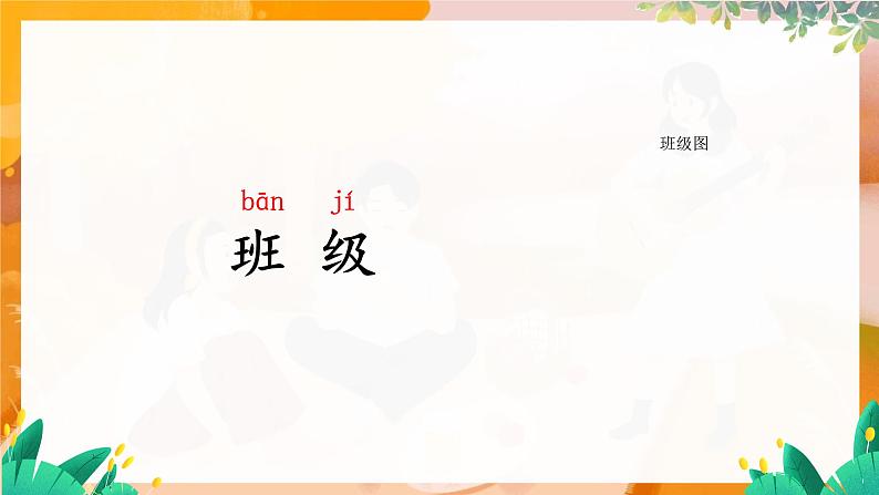 部编版(2024)语文一年级上册 第二单元 汉语拼音 语文园地二 PPT课件第6页