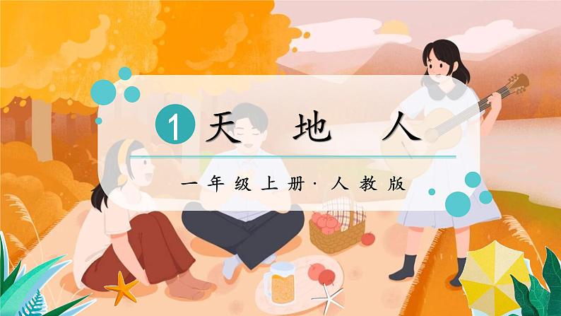 部编版(2024)语文一年级上册 第一单元 识字 识字1 天地人 PPT课件第2页