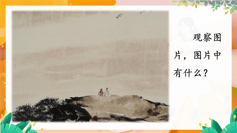 部编版(2024)语文一年级上册 第一单元 识字 识字1 天地人 PPT课件第3页