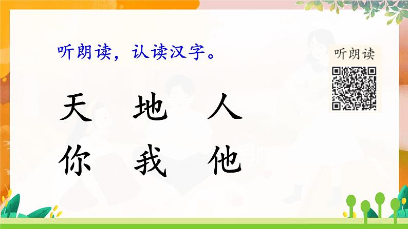部编版(2024)语文一年级上册 第一单元 识字 识字1 天地人 PPT课件第5页
