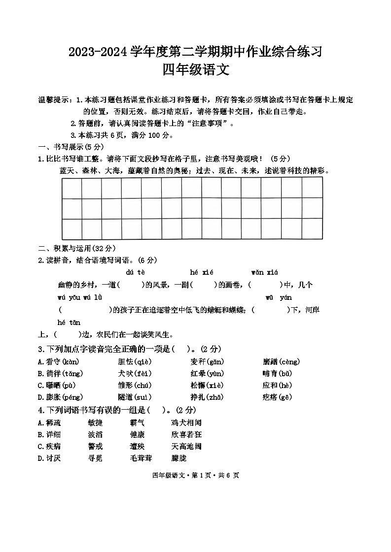 贵州省六盘水市盘州市2023-2024学年四年级下学期期中语文试题01