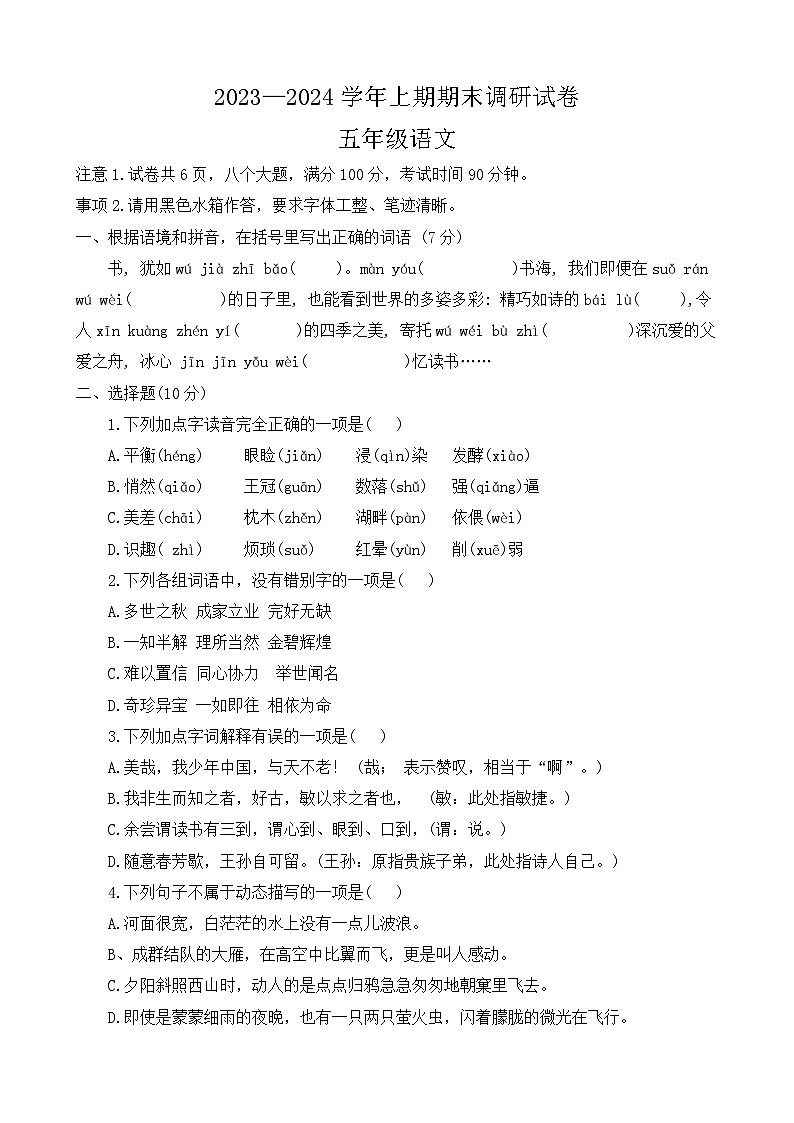 河南省新乡市卫辉市2023-2024学年五年级上学期期末调研语文试卷第1页