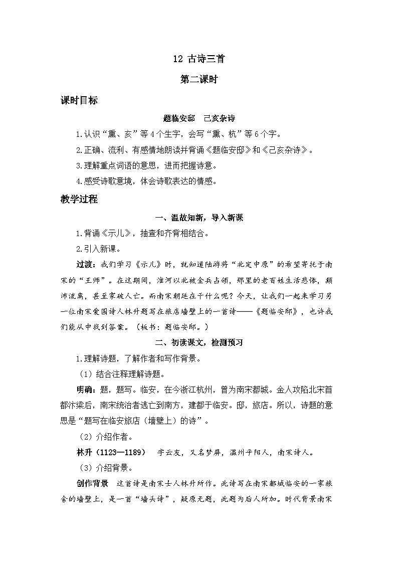 五上《古诗三首》精品教案(第二课时 题临安邸己亥杂诗)第1页