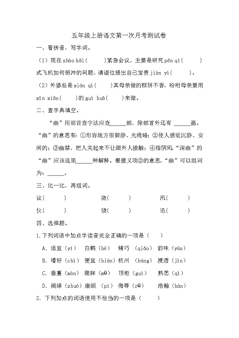 第一次月考测试卷-2024-2025学年统编版语文五年级上册01