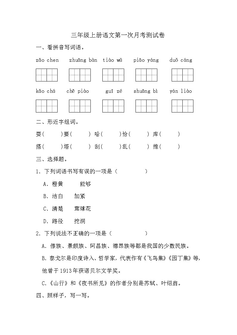 第一次月考测试卷-2024-2025学年统编版语文三年级上册第1页