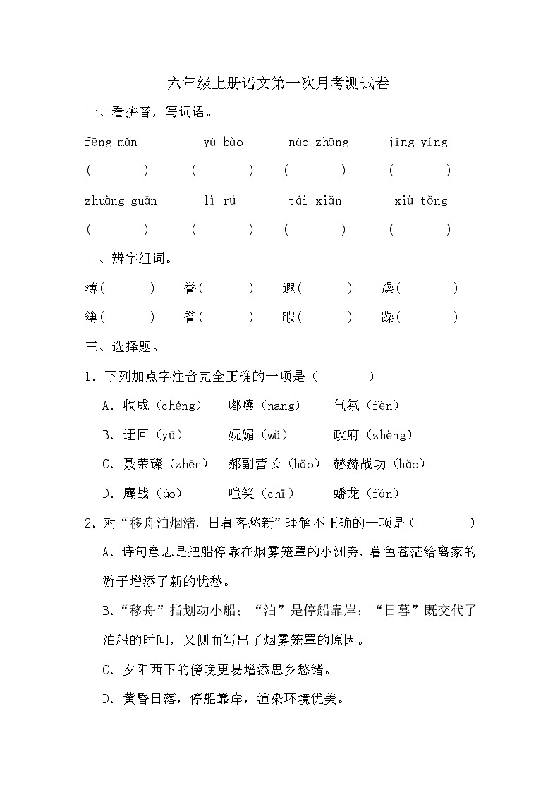 第一次月考测试卷-2024-2025学年统编版语文六年级上册第1页