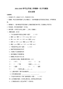 2024-2025学年五年级语文上学期第一次月考模拟卷（统编版）