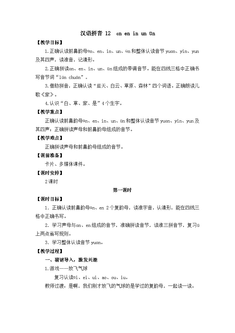 漢語拼音 12ɑn en in un ün  教學設計第1頁