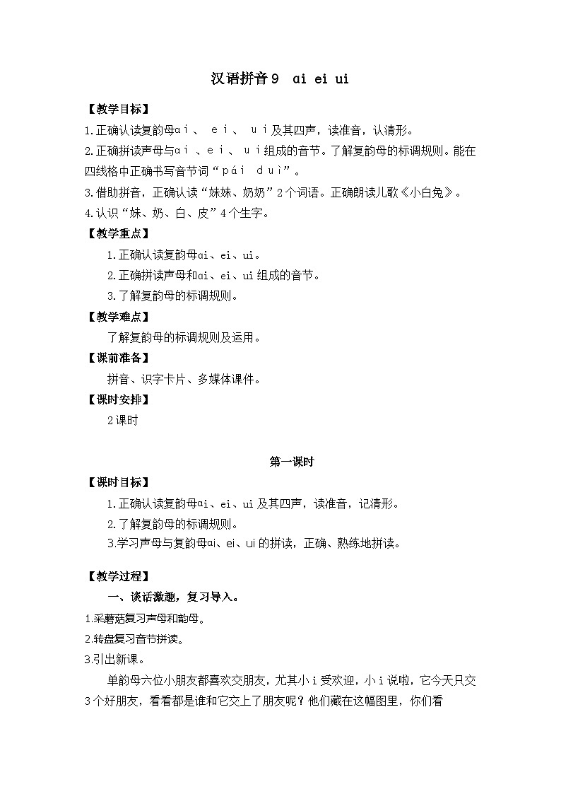 漢語拼音9ɑi ei ui 教學(xué)設(shè)計(jì)第1頁