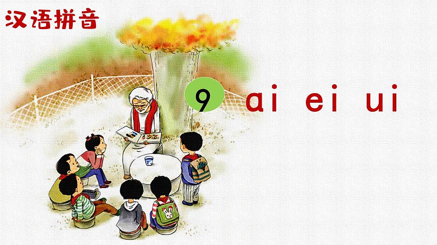 漢語拼音9　ɑi ei ui第4頁