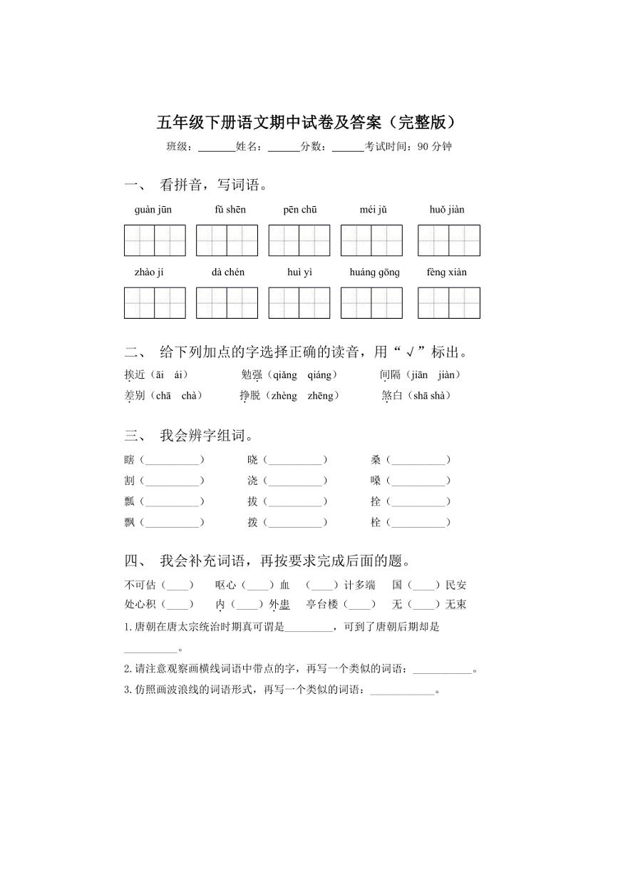 [语文][期中]统编版2023～2024学年五年级下册期中试题(有答案)