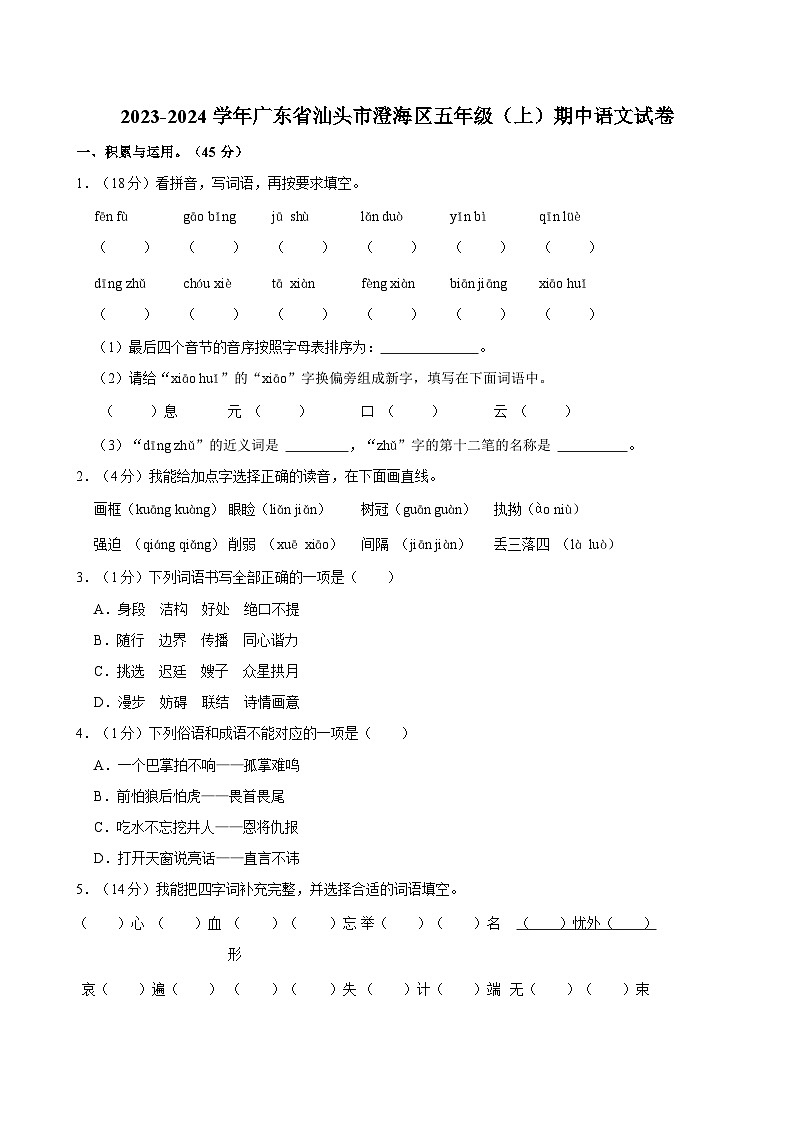 广东省汕头市澄海区2023-2024学年五年级上学期期中语文试卷第1页