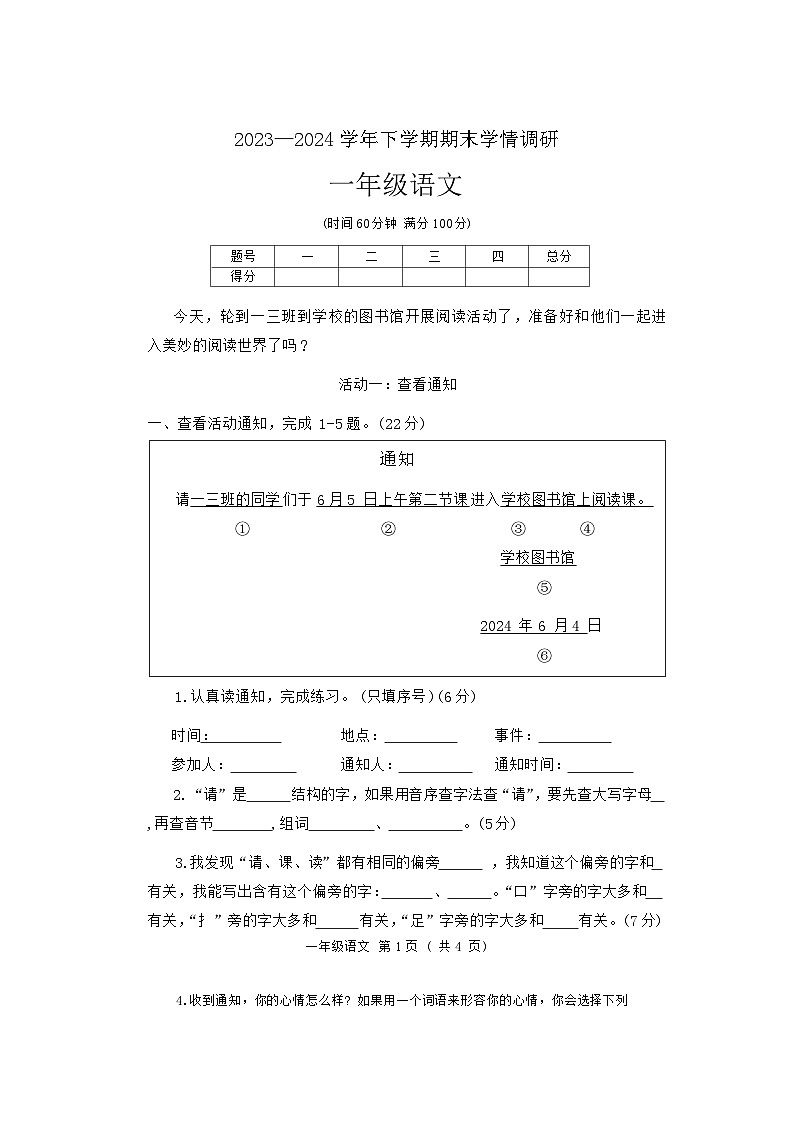 河南省郑州市多校2023-2024学年一年级下学期期末语文试题第1页