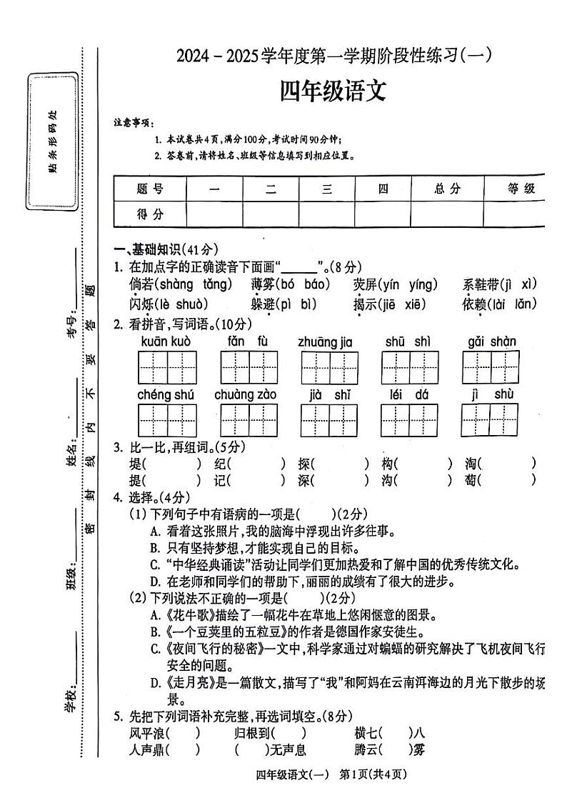 甘肃省武威市凉州区2024-2025学年四年级上学期第一次月考语文试题01